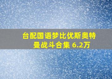 台配国语梦比优斯奥特曼战斗合集 6.2万